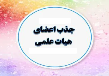 جذب نیروی هیات علمی در دانشکده علوم پزشکی مراغه