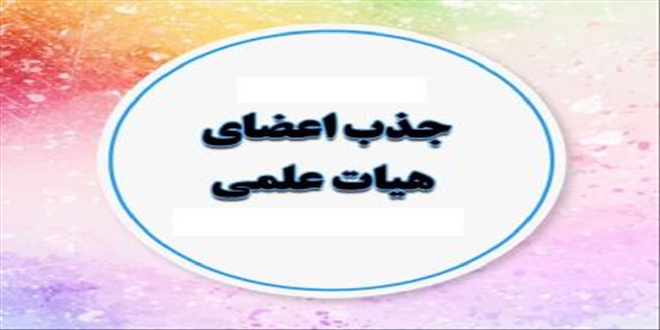 جذب نیروی هیات علمی در دانشکده علوم پزشکی مراغه